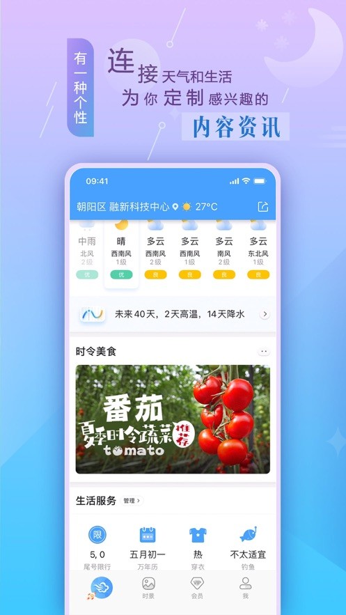 墨迹天气预报app截图3