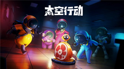 太空行动下载安装截图6