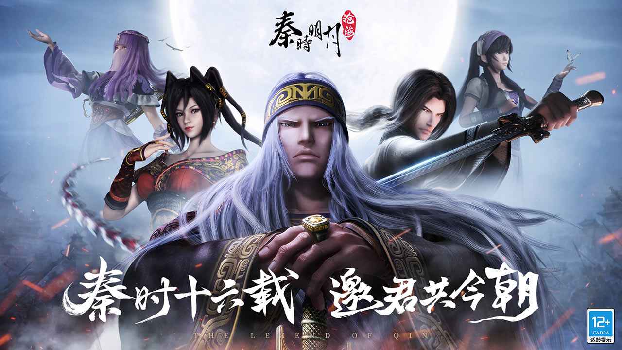秦时明月