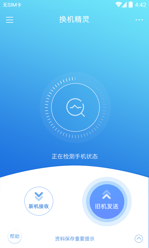换机精灵app截图1