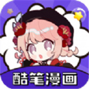 酷笔漫画免广告纯净版本