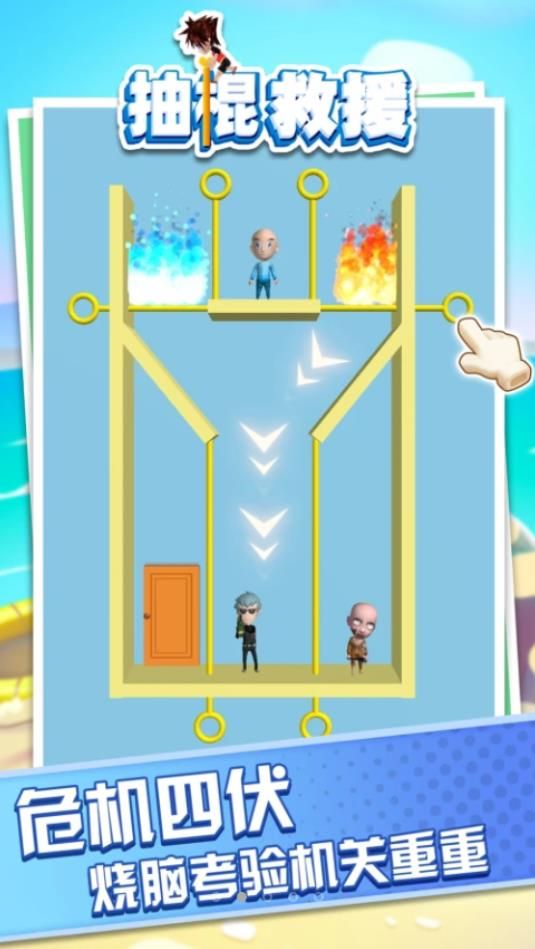 抽棍救援游戏截图3
