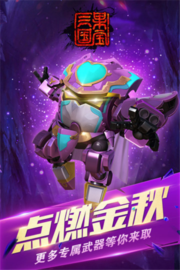 果宝特攻三国版截图3