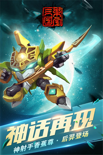 果宝特攻三国版截图1