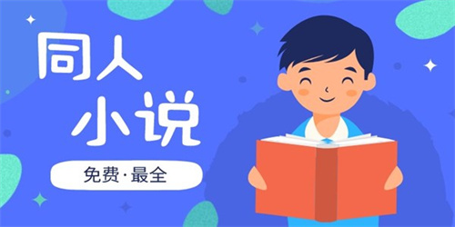 看同人文的软件