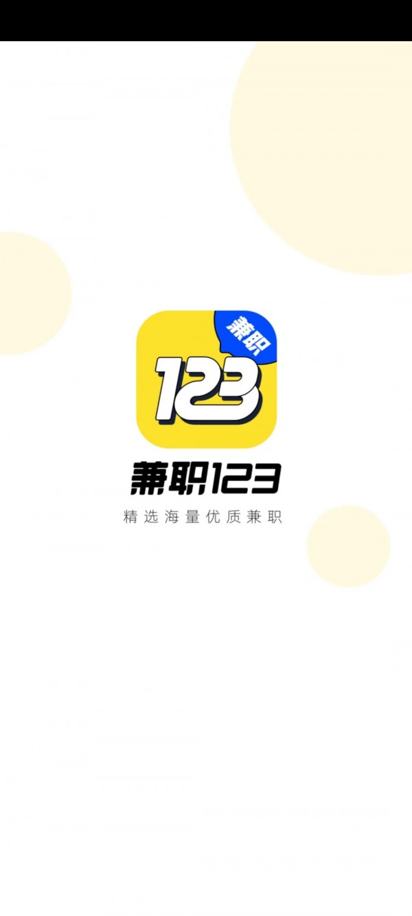 兼职123软件