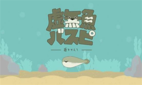 虚无鱼手游截图3
