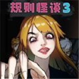 规则怪谈3安卓