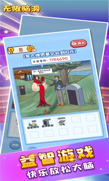 无限脑洞游戏
