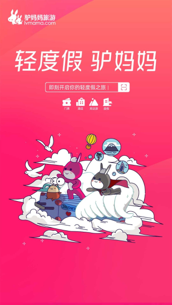 驴妈妈旅游app