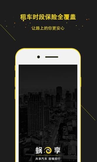 蜗享出行app截图2