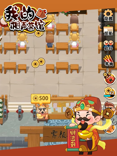 我的相声茶馆截图1