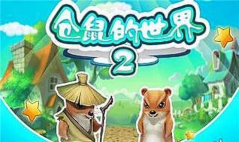 仓鼠的世界2安卓