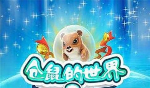 仓鼠的世界2安卓截图2
