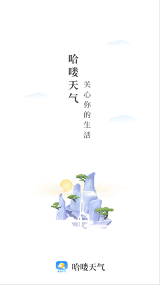 哈喽天气预报截图3