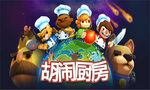胡闹厨房截图1