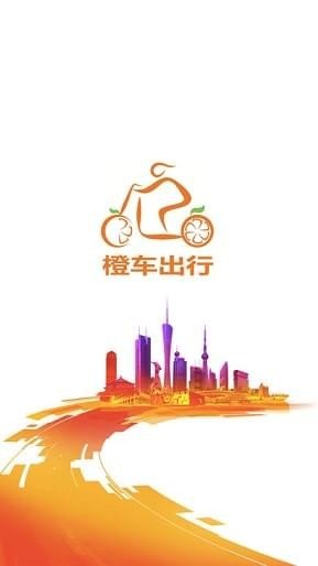 橙车出行app截图3