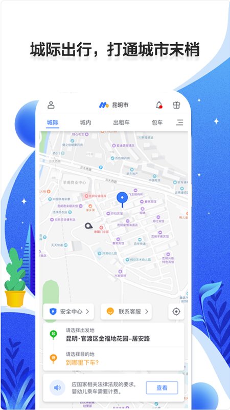 民途出行app截图3