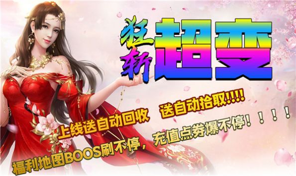 狂斩超变爆爆爆安卓
