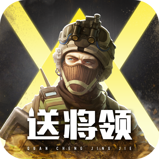 全城警戒手游最新版