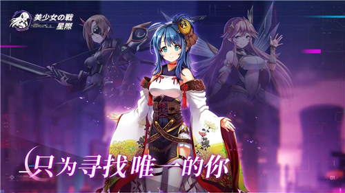 美少女之战星际游戏截图1
