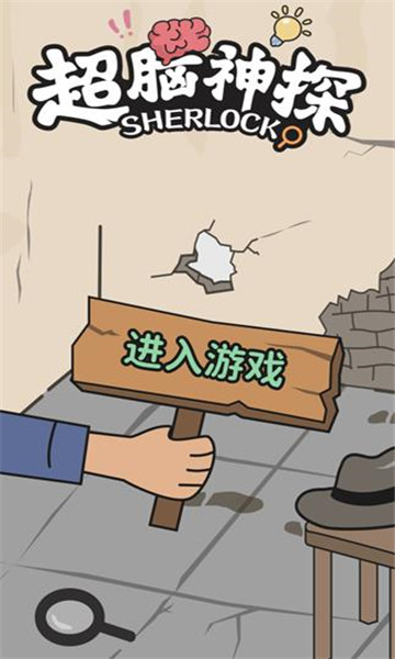 超脑神探游戏