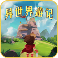 异世界游记手游