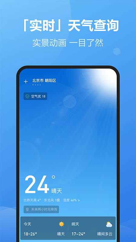 每刻天气预报截图3