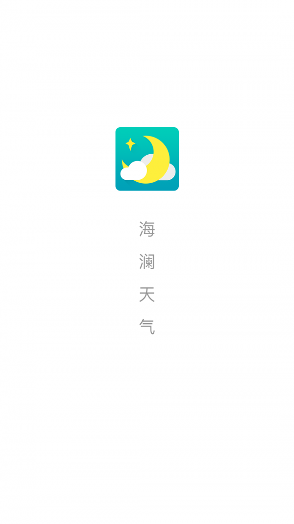 海澜天气预报截图3