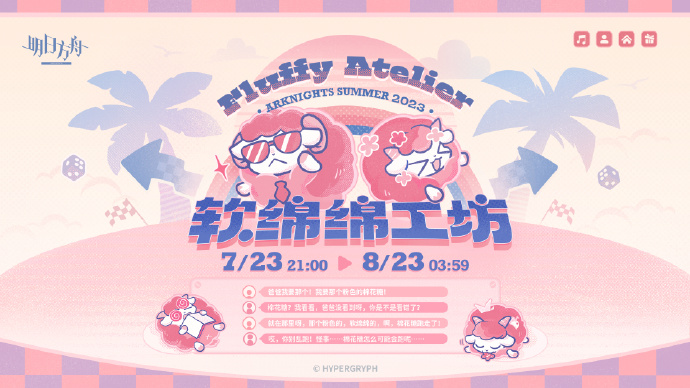 明日方舟软绵绵工坊活动地址