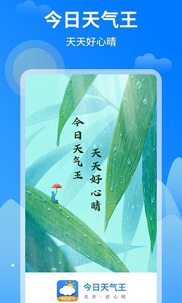今日天气王app截图3