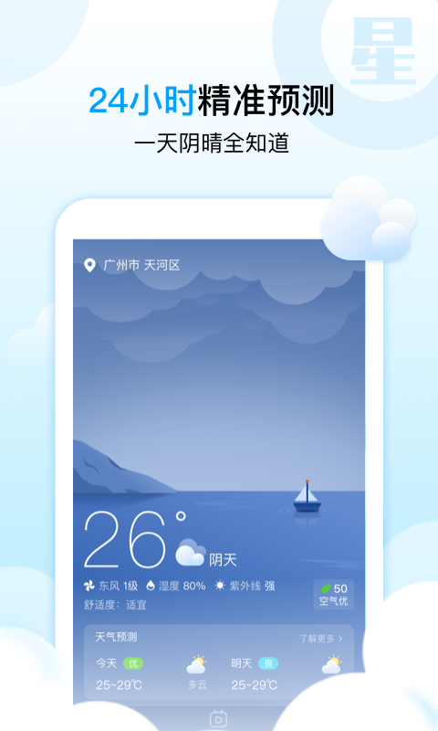 天气星app截图3