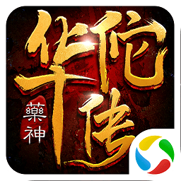 药神华佗传游戏