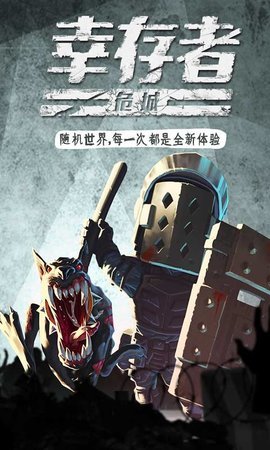 幸存者危城手游截图3