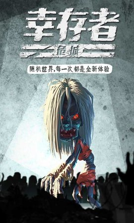幸存者危城手游截图2