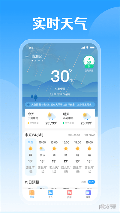 平安好天气app
