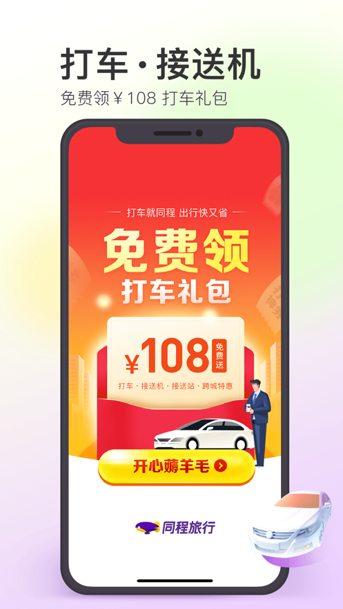 同程旅行2023版截图3