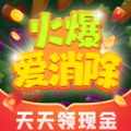 火爆爱消除游戏红包版
