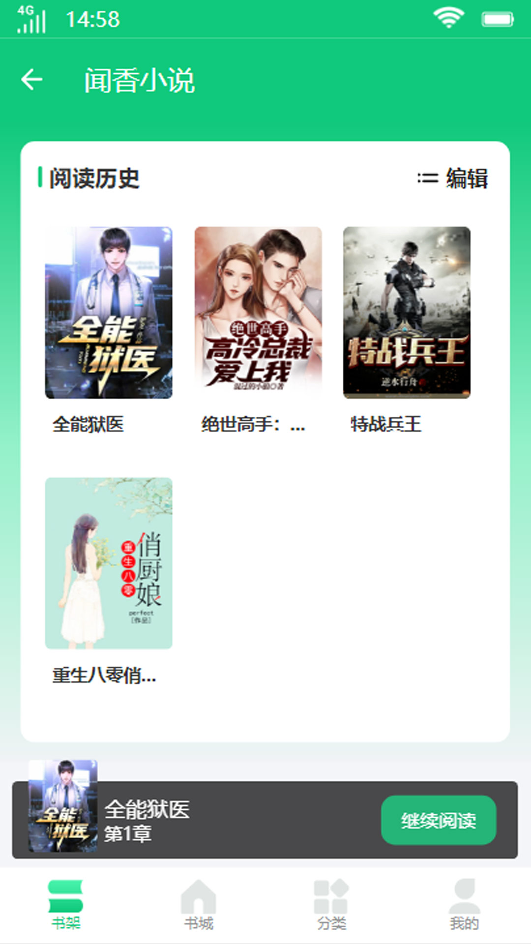 闻香小说app截图1