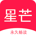 星芒小说app
