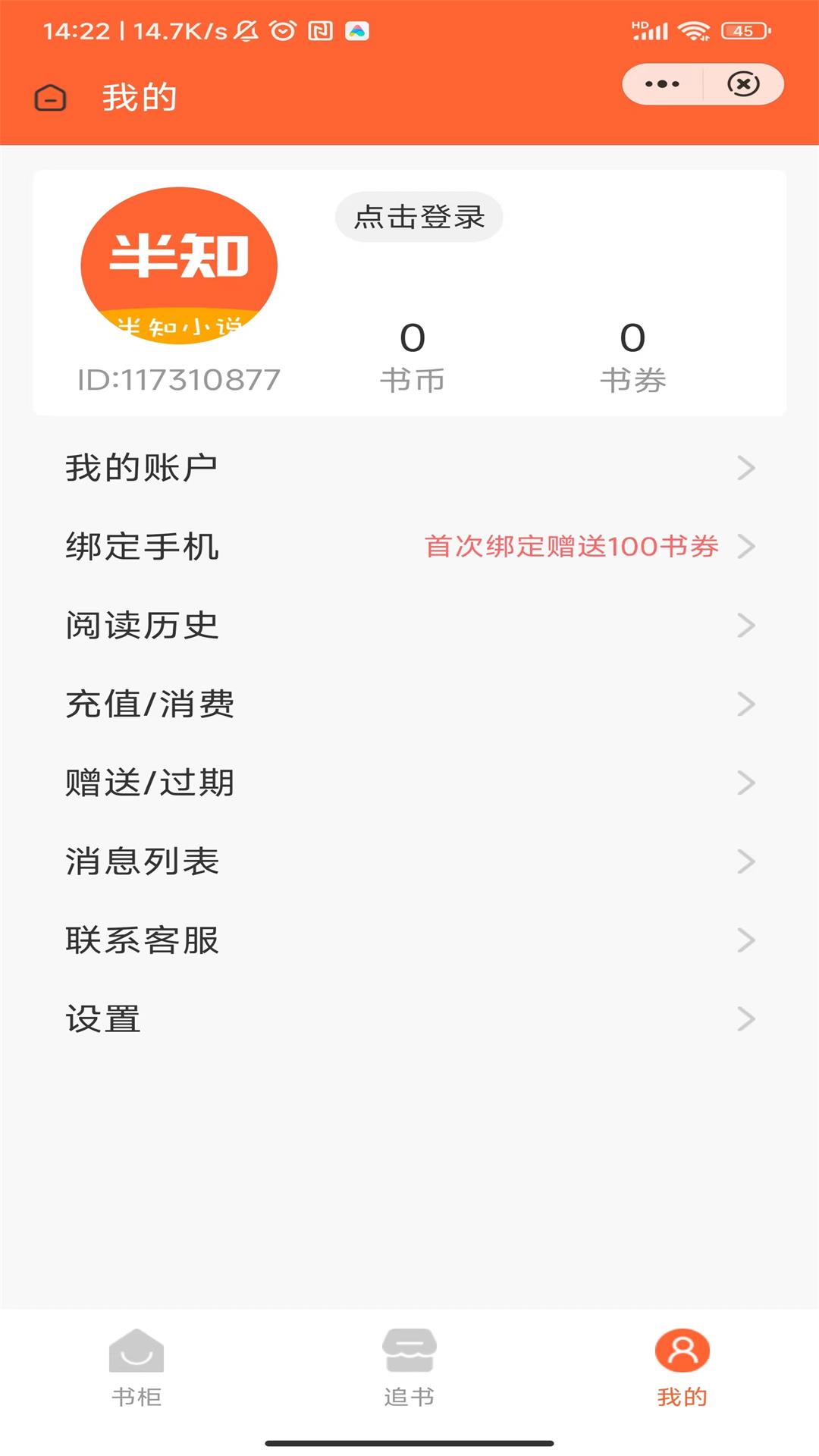 半知小说app截图1