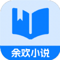余欢小说app