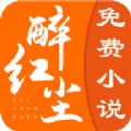 醉红尘小说app