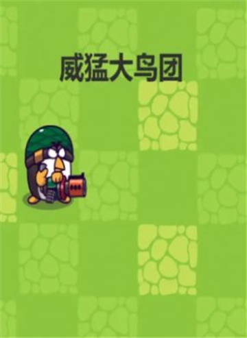 威猛大鸟团截图1