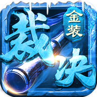 金装裁决之复古传世手游