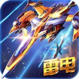 雷电战机最新版
