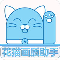 花猫画质助手超广角新版