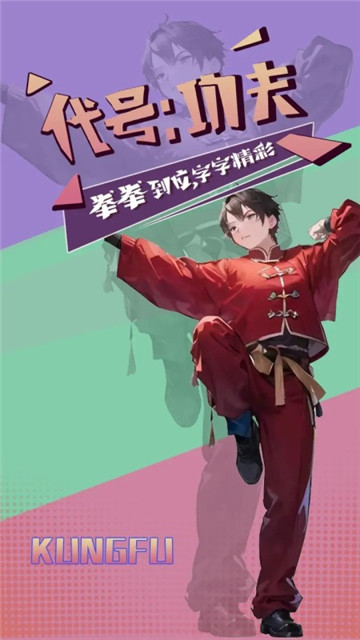 代号功夫手游截图2