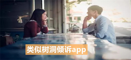适合倾诉的APP