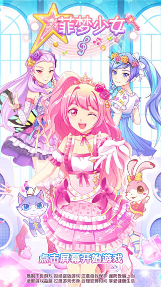 菲梦少女游戏